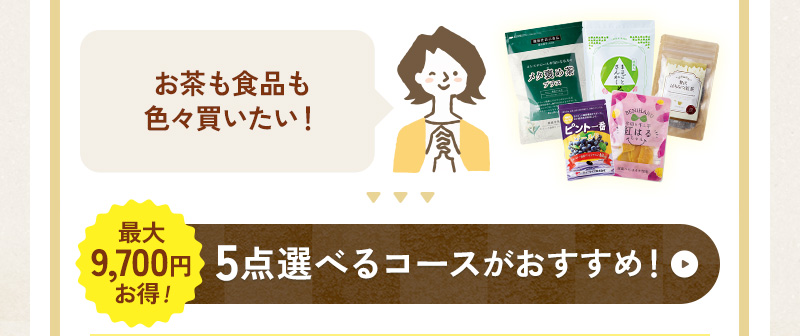 お茶も食品も化粧品も♪色々楽しみたい！そんな方には、5点選べるコースがおすすめ！