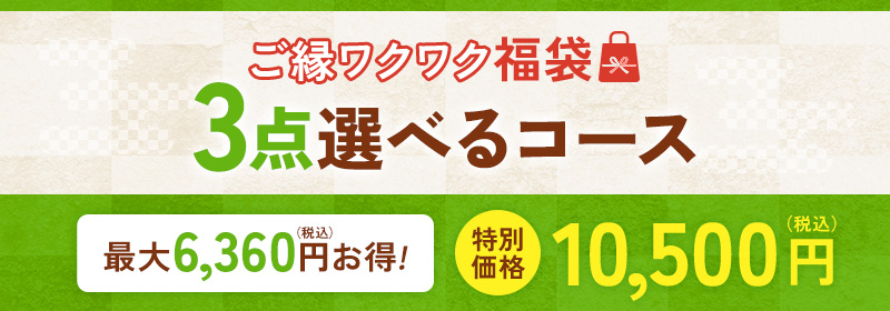 ご縁ワクワク福袋　３点選べるコース