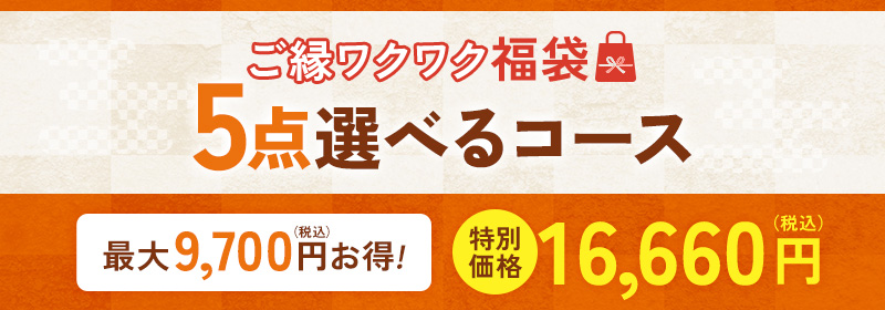 ご縁ワクワク福袋　５点選べるコース