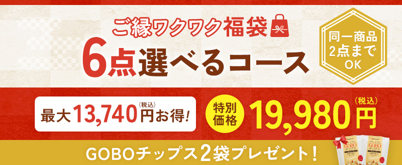 ご縁ワクワク福袋 6点選べるコース