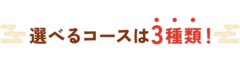 選べるコースは3種類！