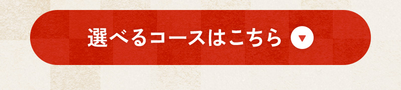 選べるコースはこちら