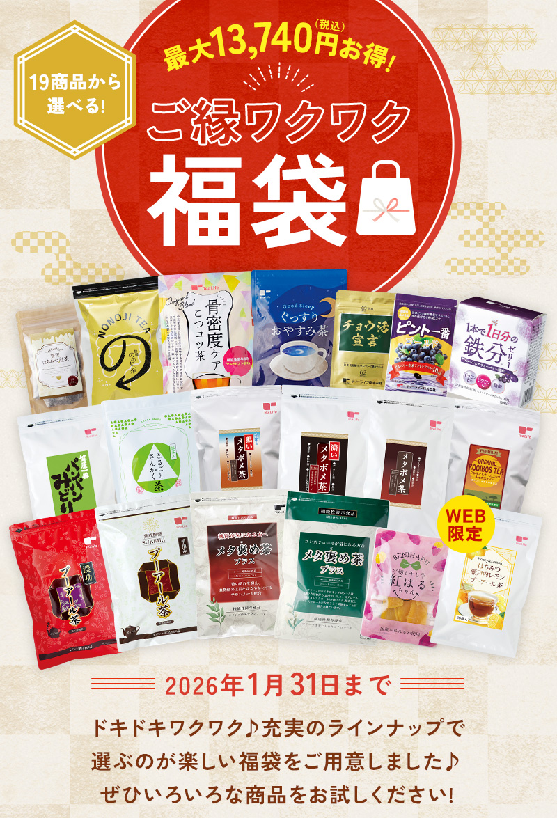 最大13,740円お得！19商品から選べる「ご縁ワクワク福袋」