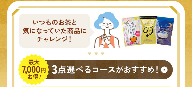 買ったことない商品をお得に試したい！そんな方には、3点選べるコースがおすすめ！