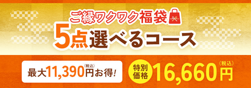 ご縁ワクワク福袋　５点選べるコース