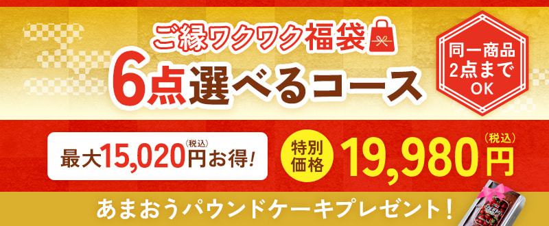 ご縁ワクワク福袋　６点選べるコース