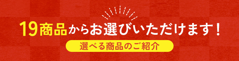 19商品からお選びいただけます！