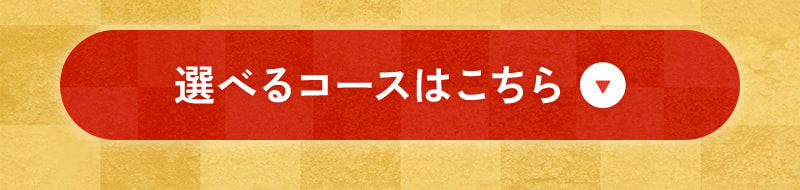 選べるコースはこちら