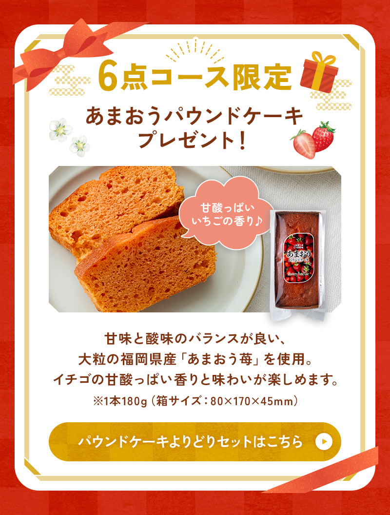 6点選べるコースならプレミアムGOBOチップス（プレーン）プレゼント！