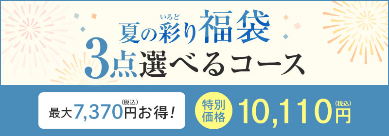 夏の彩り福袋 3点選べるコース