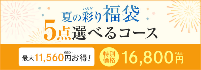 夏の彩り福袋 5点選べるコース