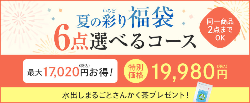 夏の彩り福袋 6点選べるコース