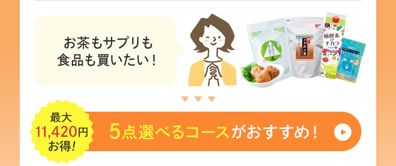 お茶も食品も化粧品も♪色々楽しみたい！そんな方には、5点選べるコースがおすすめ！