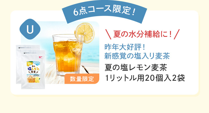 6点コース限定！夏の塩レモン麦茶