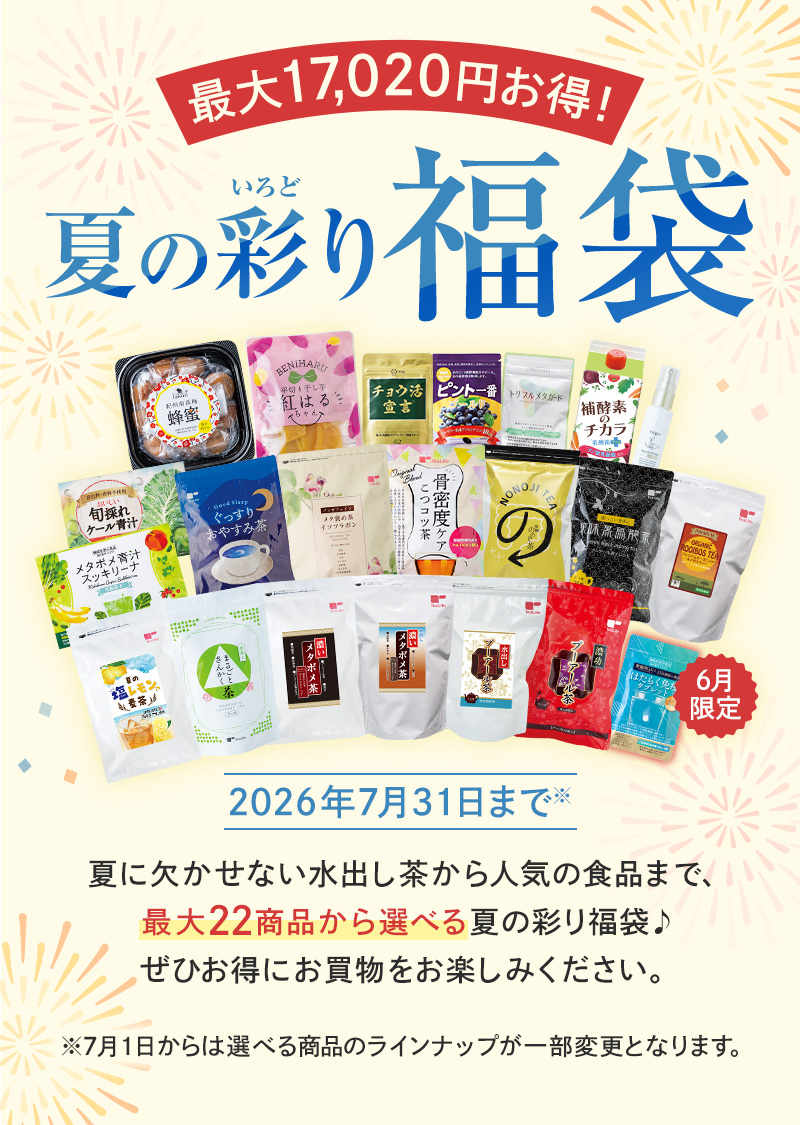 最大17,020円お得！23商品から選べる「夏の彩り福袋」