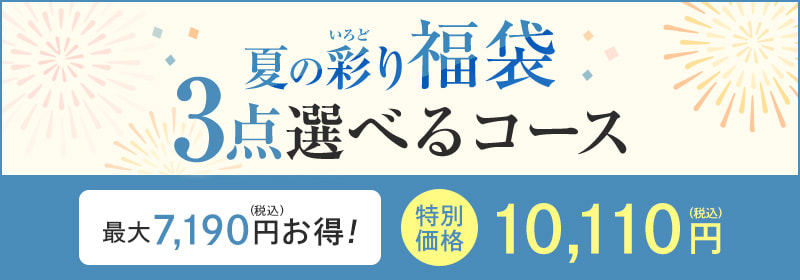 夏の彩り福袋 3点選べるコース