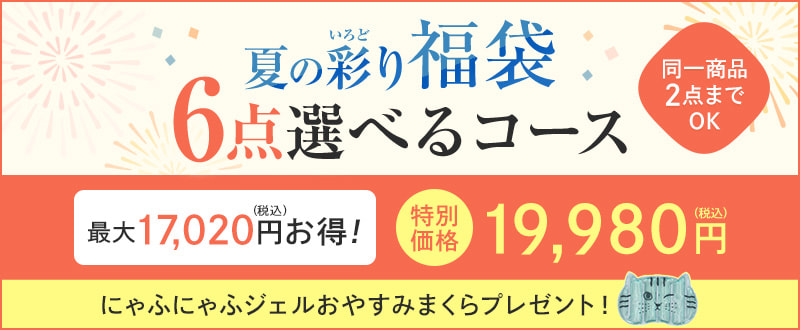 夏の彩り福袋 6点選べるコース