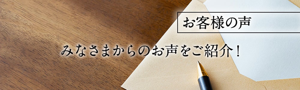 みなさまからのお声をご紹介！