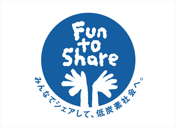 気候変動キャンペーン「Fun to Share」