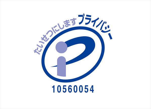 プライバシーマーク取得
