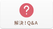 解決！Q&A