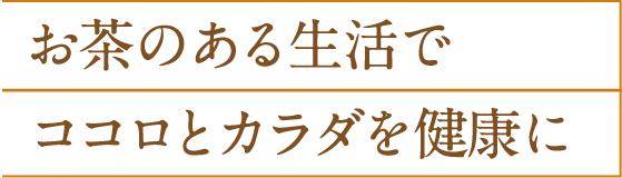 お茶のある生活でココロとカラダを健康に