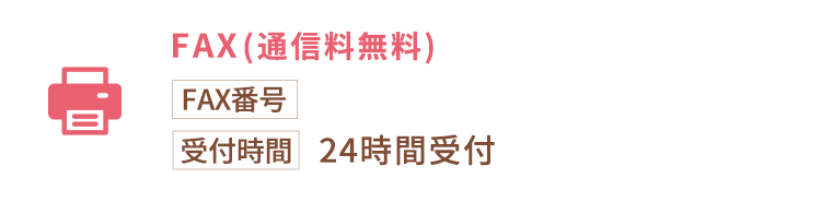 FAXでのお問合せ（通信料無料）