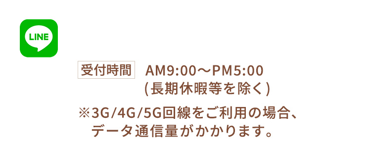 LINEでのお問合せ（通信料無料）