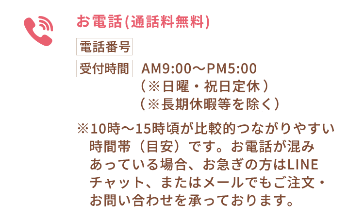 お電話でのお問合せ（通話料無料）