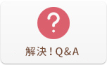 解決！Q&A