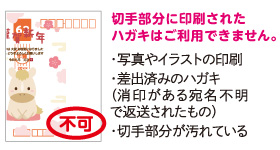 切手部分に印刷されたハガキはご利用できません