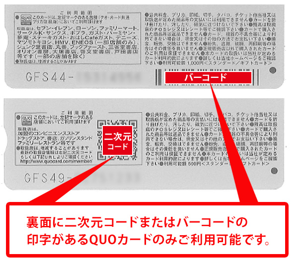 ご利用いただけるQUOカードの例