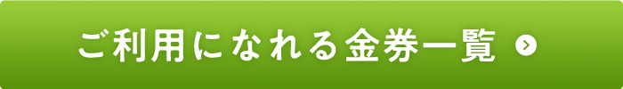 ご利用になれる金券一覧