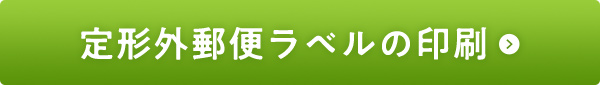 定形外郵便ラベルの印刷