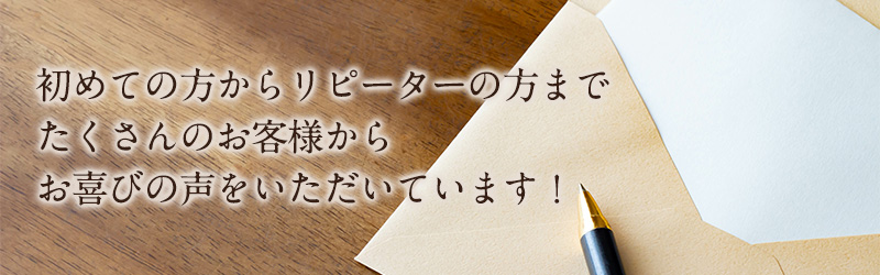 みなさまからのお声をご紹介！