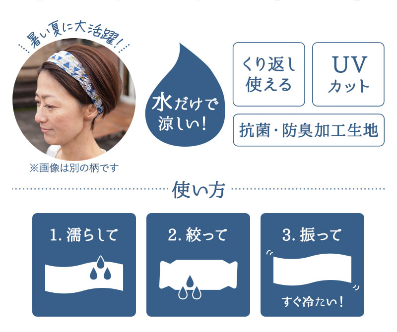 暑い夏に大活躍！UVカットで繰り返し使えるのが嬉しいクールヘアバンド