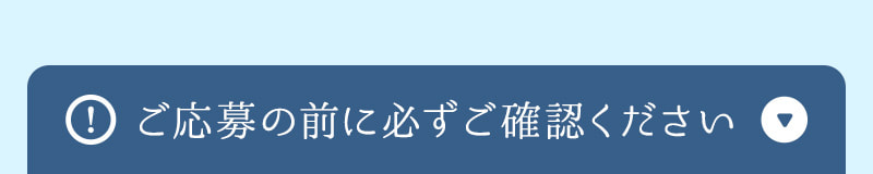ご応募前に必ずご確認ください