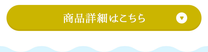 商品詳細はこちら