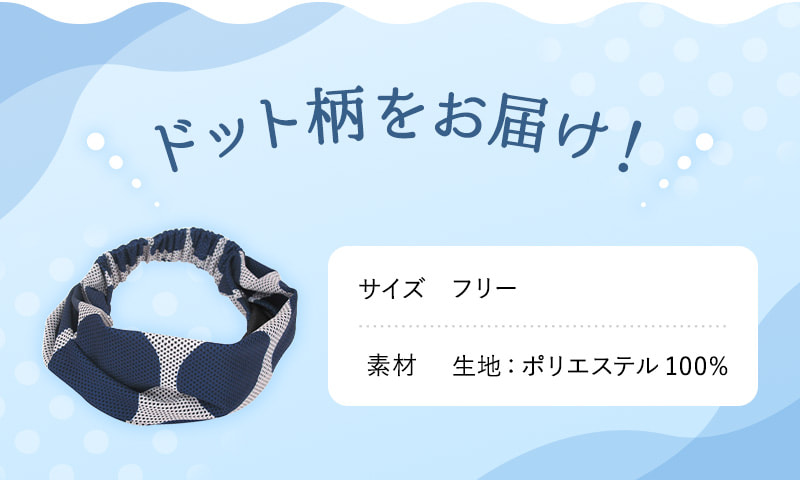 ドット柄をお届け！