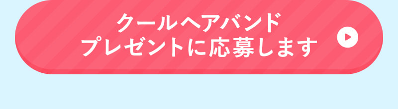 クールヘアバンドプレゼントに応募します！