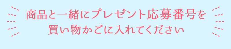 商品と一緒にプレゼント応募番号を買い物かごに入れてください