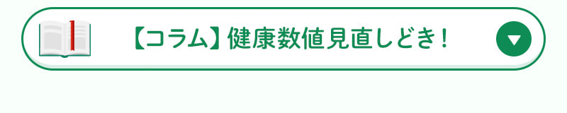 【コラム】健康数値見直しどき！