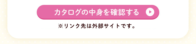 カタログの中身を確認する