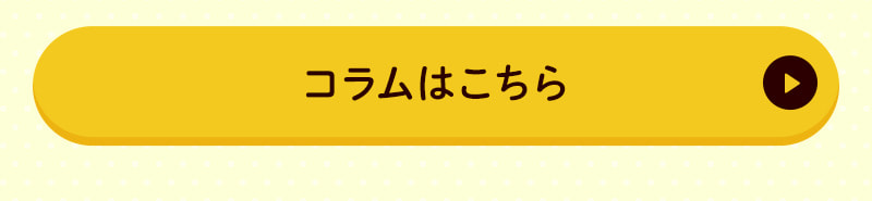 コラムはこちら