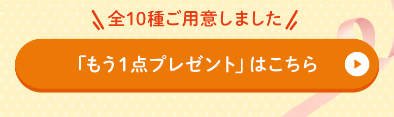 全10種ご用意しました！機能性表示食品もう1点プレゼントはこちら