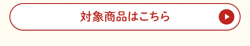 対象商品はこちら