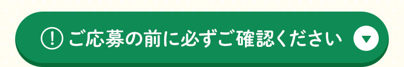 ご応募の前に必ずご確認ください