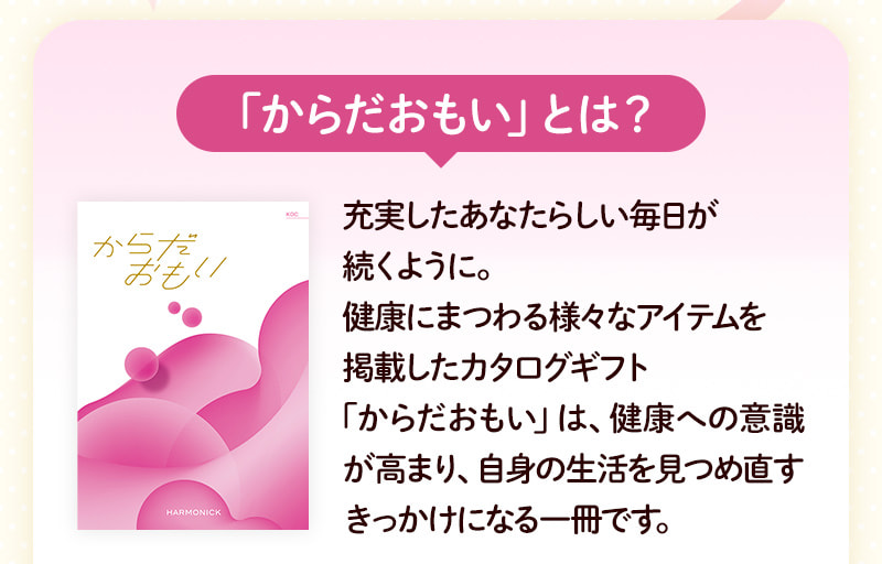 「からだおもい」とは？健康にまつわる様々なアイテムを掲載したカタログギフト