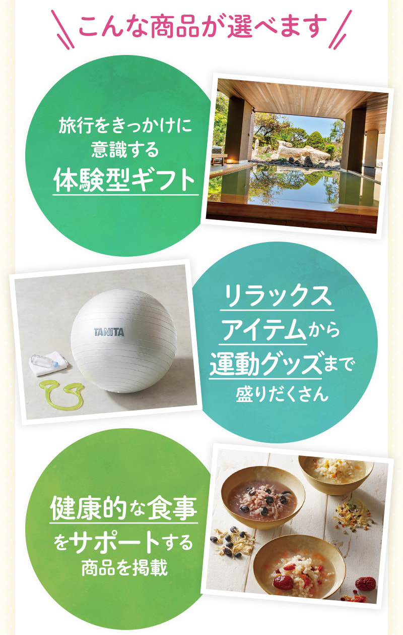 こんな商品が選べます！「体験型ギフト」「リラックスアイテムや運動グッズ」「健康的な食事をサポートする商品」