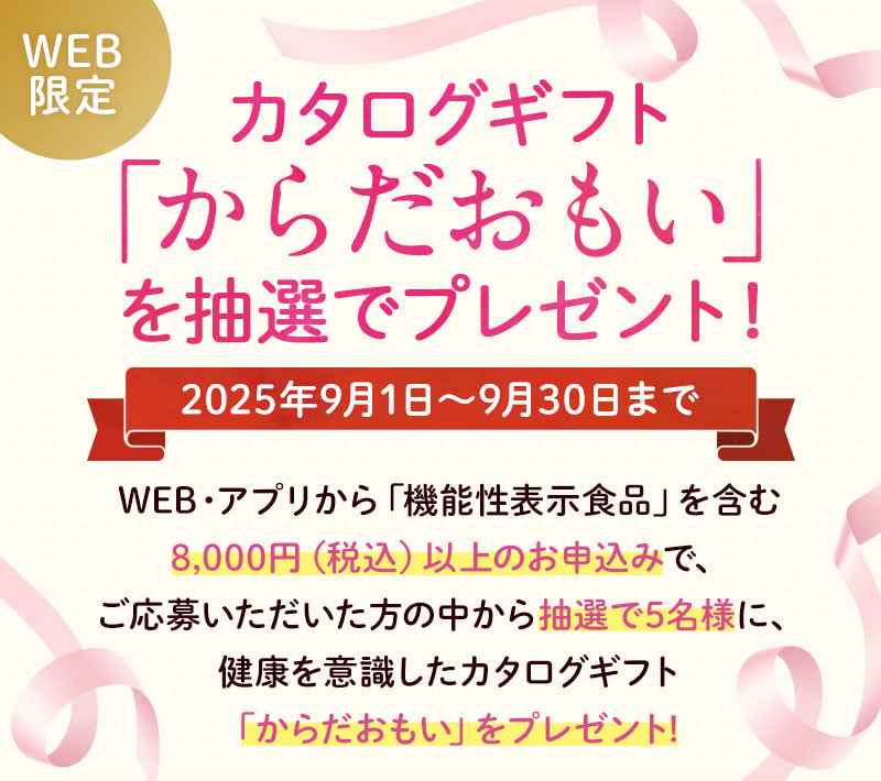 WEB・アプリ限定 カタログギフト「からだおもい」を抽選でプレゼントするキャンペーンを開催（9月30日まで）